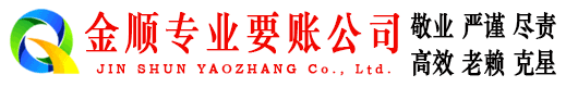 南平金顺要债公司